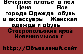 Вечернее платье  в пол  › Цена ­ 13 000 - Все города Одежда, обувь и аксессуары » Женская одежда и обувь   . Ставропольский край,Невинномысск г.